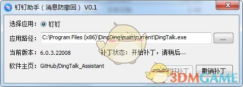 钉钉助手(钉钉防撤回)v0.1