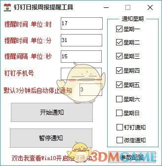钉钉日报周报提醒工具v4.0