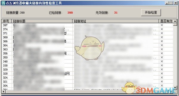 点五浏览器收藏夹链接有效性检查工具v1.0