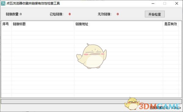 点五浏览器收藏夹链接有效性检查工具v1.0
