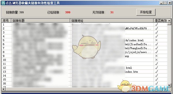 点五浏览器收藏夹链接有效性检查工具v1.0