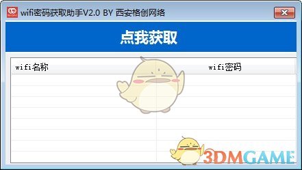 wifi密码获取助手v2.0