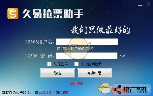 久易购票助手v20200924