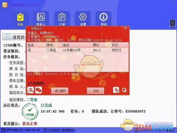 久易购票助手v20200924