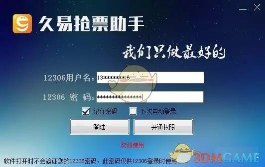 久易购票助手v20200924