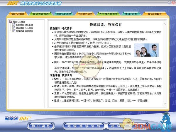 精英特快速阅读记忆训练软件v1.6.6