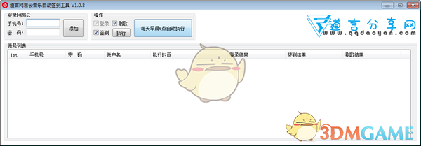 道言网易云音乐自动签到工具v1.0.3