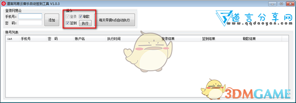 道言网易云音乐自动签到工具v1.0.3