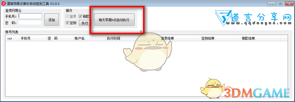 道言网易云音乐自动签到工具v1.0.3