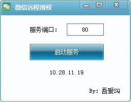 微信远程授权v1.0
