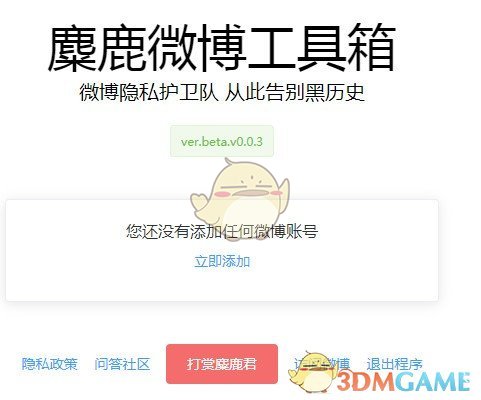 麋鹿微博工具箱v0.0.3