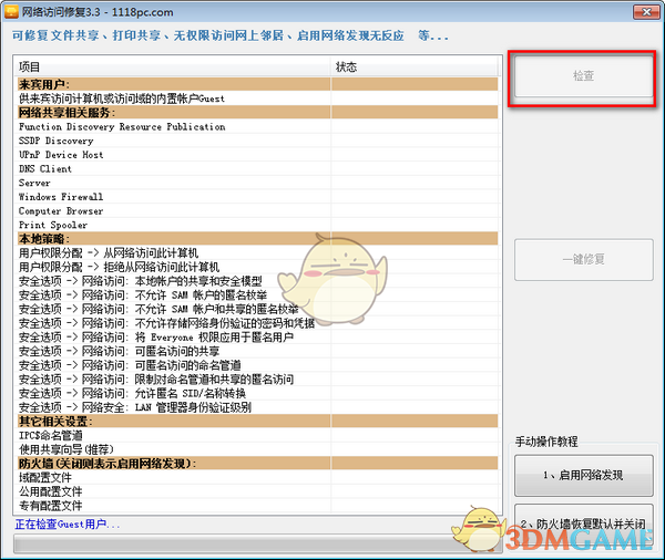 网络访问修复v3.3