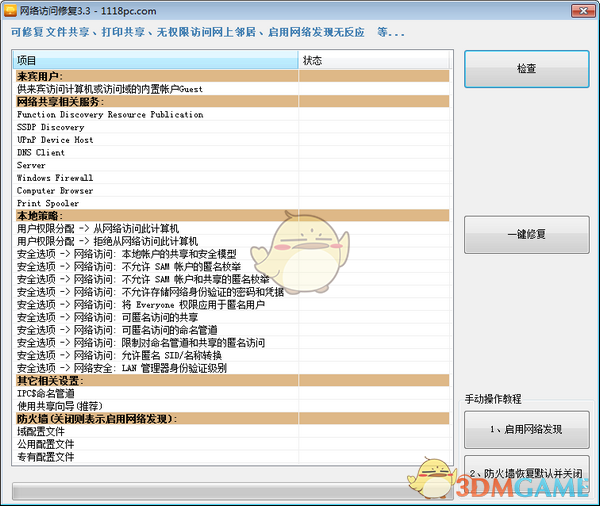 网络访问修复v3.3