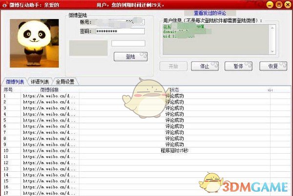 微博互动助手v1.0.0