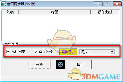 窗口同步器永久版v1.1.1.2