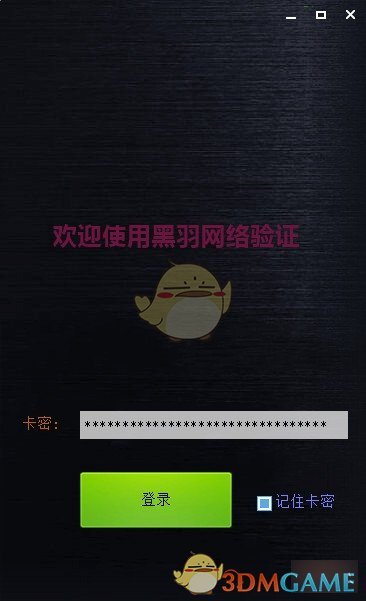 黑羽网络验证v1.0