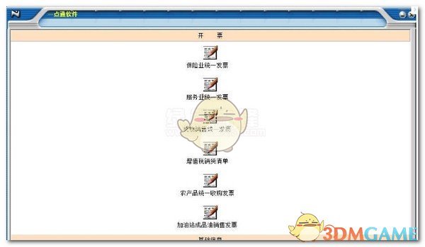 一点通发票打印软件v3.0