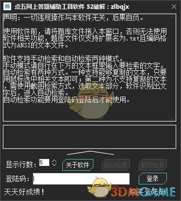 点五网上答题辅助工具v1.0