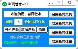 断网管家v2.1