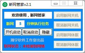 断网管家v2.1