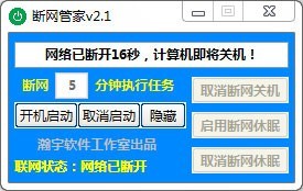 断网管家v2.1