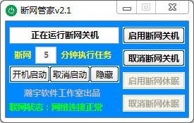断网管家v2.1