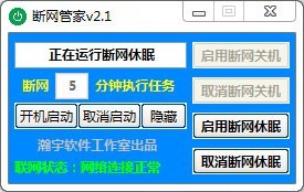 断网管家v2.1