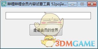 哔哩哔哩会员内容试看工具v1.0
