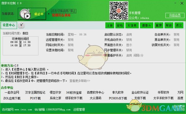 微家长控制电脑v4.1.1