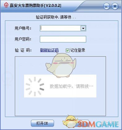 赢安火车票购票助手v2.0.0.2