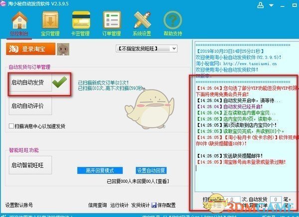 淘小秘淘宝自动发货软件v3.0.5.0