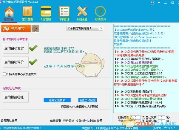 淘小秘淘宝自动发货软件v3.0.5.0