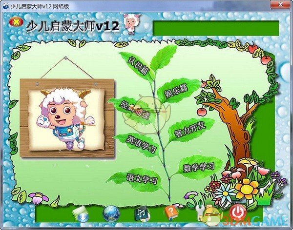少儿启蒙大师V12.1