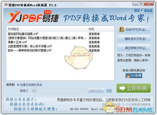 易捷PDF转换成Word转换器v3.0