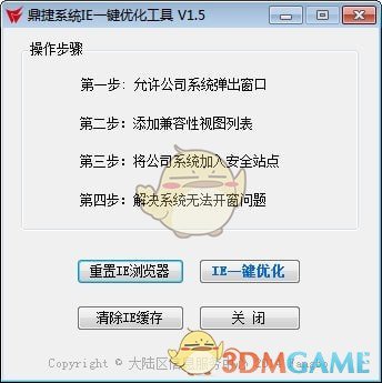 鼎捷系统IE一键优化工具v1.5