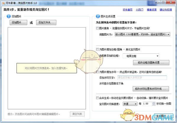 可牛淘宝图片助手v1.0.0.1002