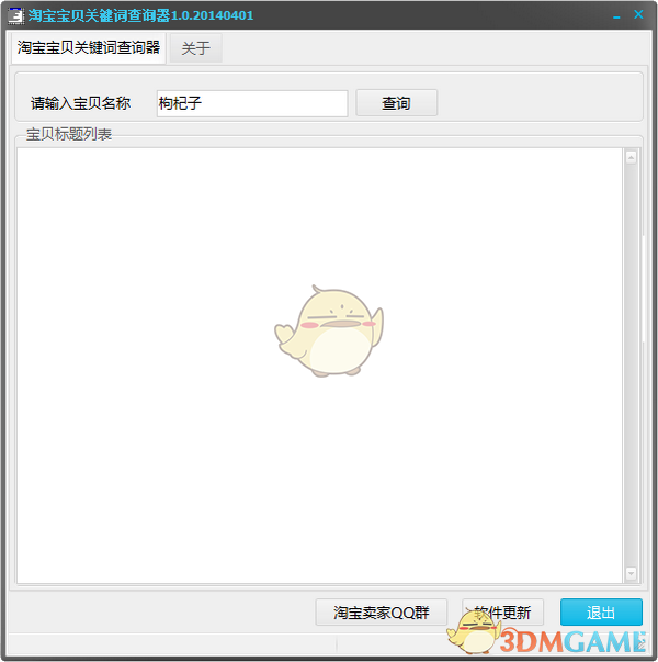 淘宝宝贝关键词查询器v1.0