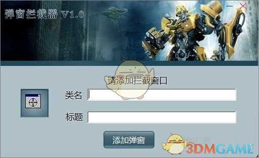 弹窗拦截器v1.0.0