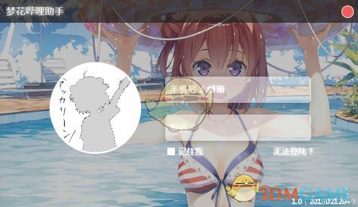 樱花哔哩哔哩挂机助手v1.0