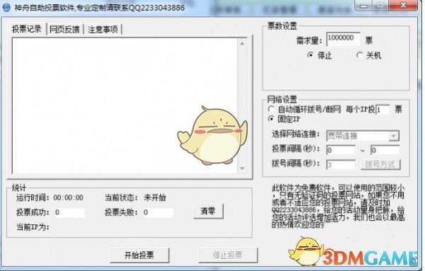 神舟自助投票软件v1.0