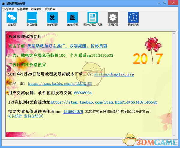 拾风发帖顶贴机v1.1