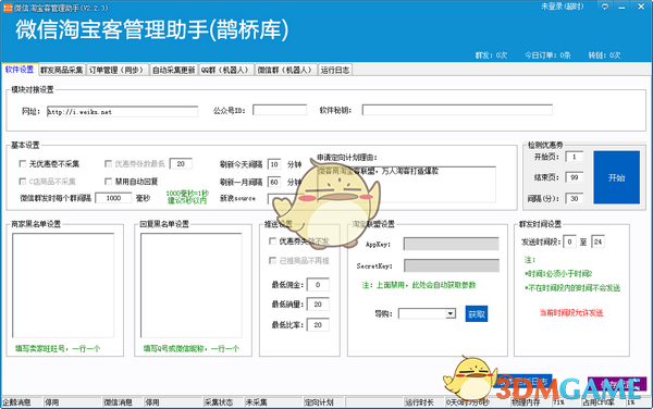 微信淘宝客管理助手v2.2.3