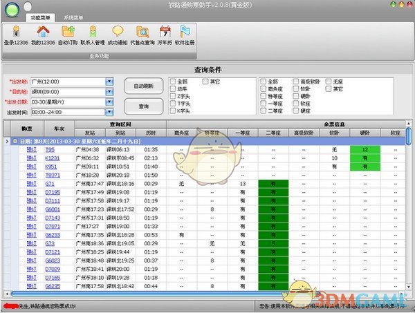 铁路通购票助手v2.0.8
