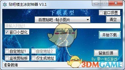 贴吧楼主冰封神器V3.1
