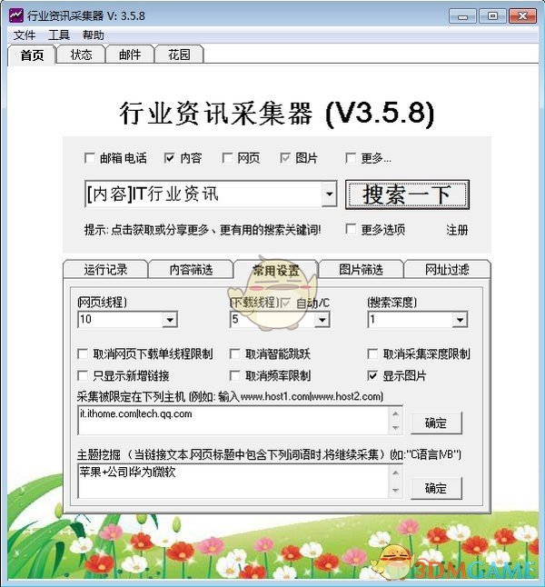 行业资讯采集器v3.5.8