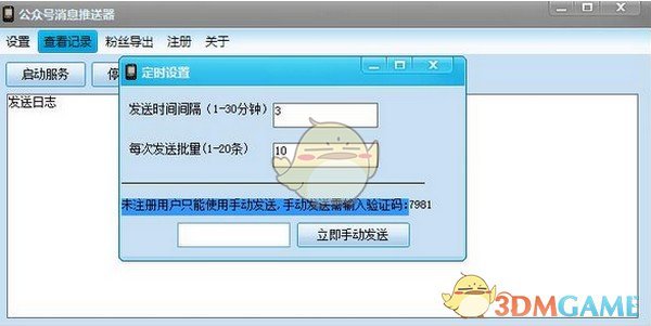 公众号消息推送器V1.01