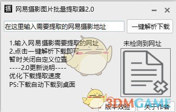 网易摄影图片提取器v2.0