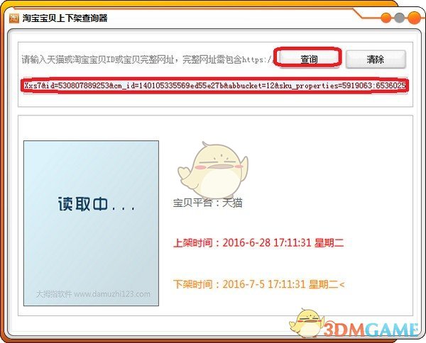 淘宝宝贝上下架查询器1.0