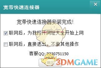 宽带快速连接器v3.3.0.1002