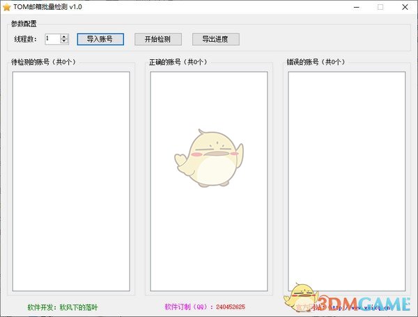 TOM邮箱批量检测v1.0